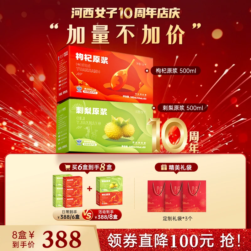 【店庆】河西女子宁夏红枸杞+贵州刺梨原浆组合50ml*10瓶/盒