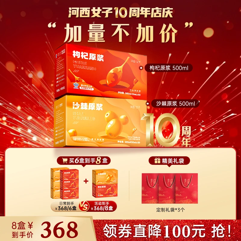 【店庆】河西女子红枸杞原浆+内蒙沙棘原浆组合50ml*10瓶/盒