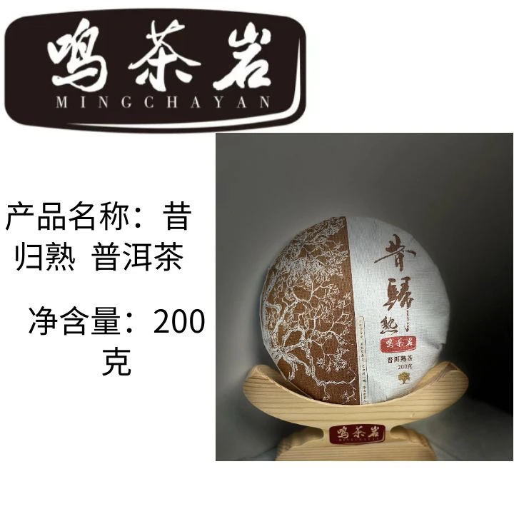 鸣茶岩云南古树熟普（昔归）(200克）