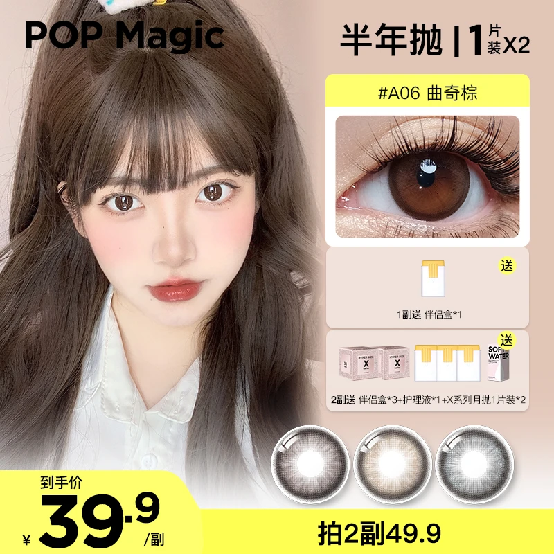 【达人专属】POPMagic美瞳半年抛1片装*2彩瞳GAGA彩色隐形眼镜花色