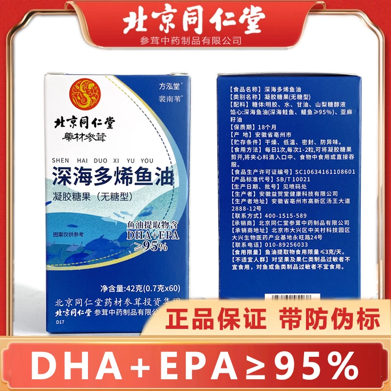 【拍1发4】北京同仁堂深海多烯鱼油凝胶糖果欧米伽3中老年 60粒/瓶