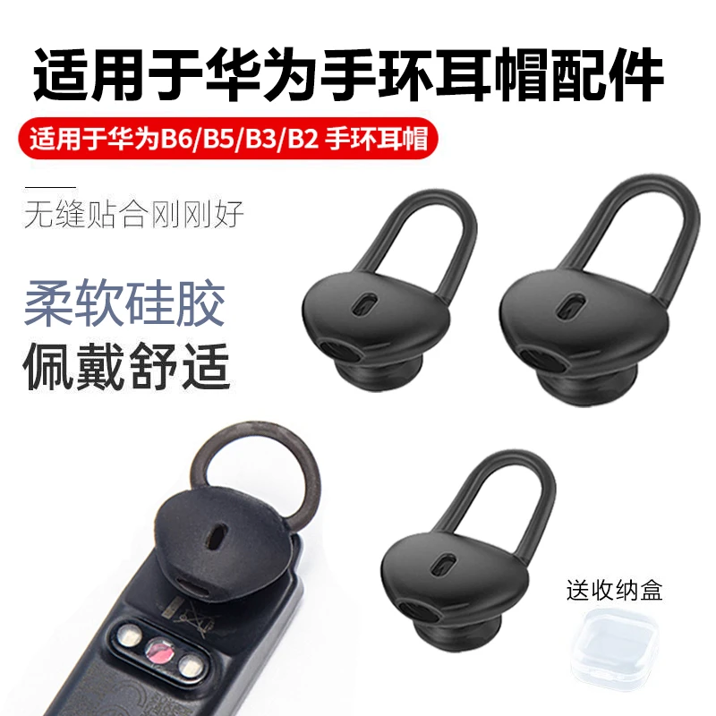 适用于华为手环B6/B5/B3青春版B2耳帽配件耳机塞耳帽B7硅胶耳机套