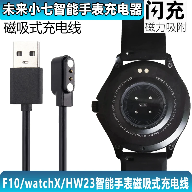 适用未来小七F10智能手表充电线磁吸 watchX/HW23手表充电器2针线