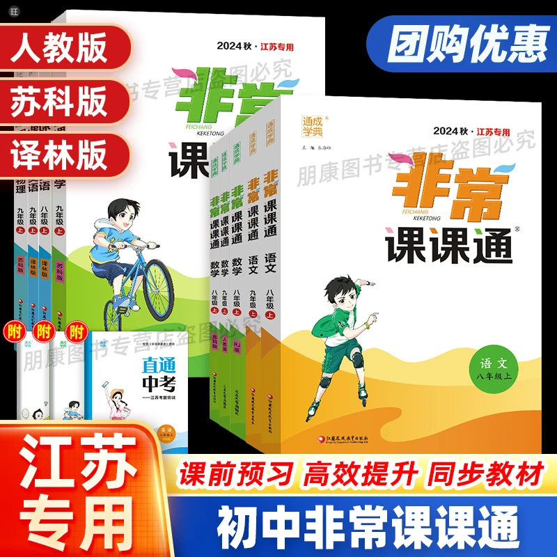 【江苏专用】2025初中非常课课通语文数学英语物理人教苏科译林版