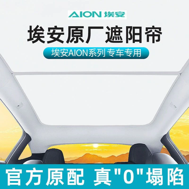 适用广汽埃安Splus埃安Y/V/LX天幕遮阳帘遮阳挡高效隔热遮光升级