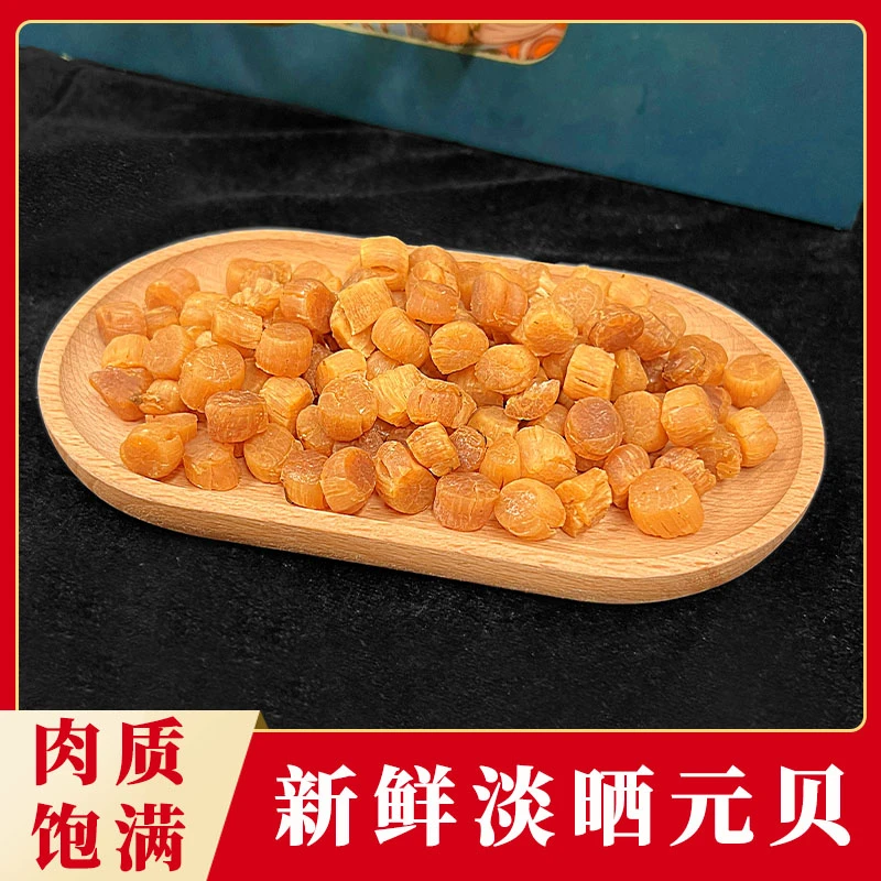 【德发爆款】广东元贝天然晾晒煲粥煲汤蒸水蛋美味