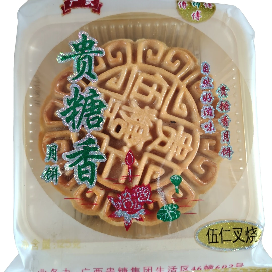 广西贵港贵糖香月饼五仁叉烧广式莲蓉甜肉独立包装叉烧肉草莓香芋