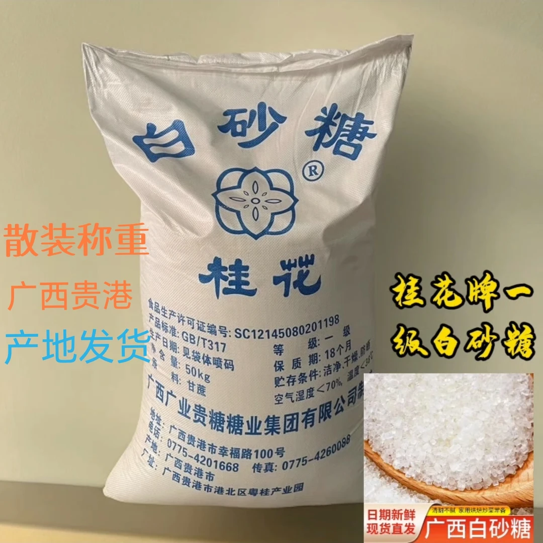 广西贵糖 桂花牌 一级白砂糖 精炼 甘蔗白糖 烘焙食糖散装原产地