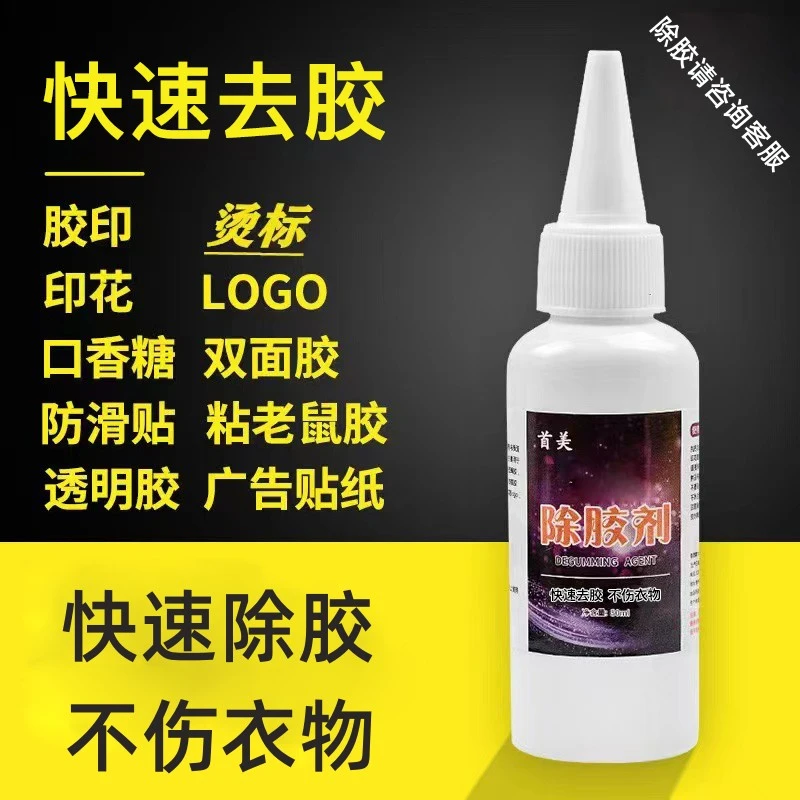 衣物除胶剂衣服胶水快速消除家用清洗剂印花文字图案老鼠胶清洗剂