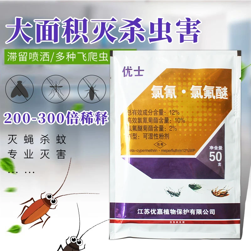 优士12%高效氯氰氯氟醚可湿性粉剂杀虫剂灭蟑螂蚊子苍蝇跳蚤药50g