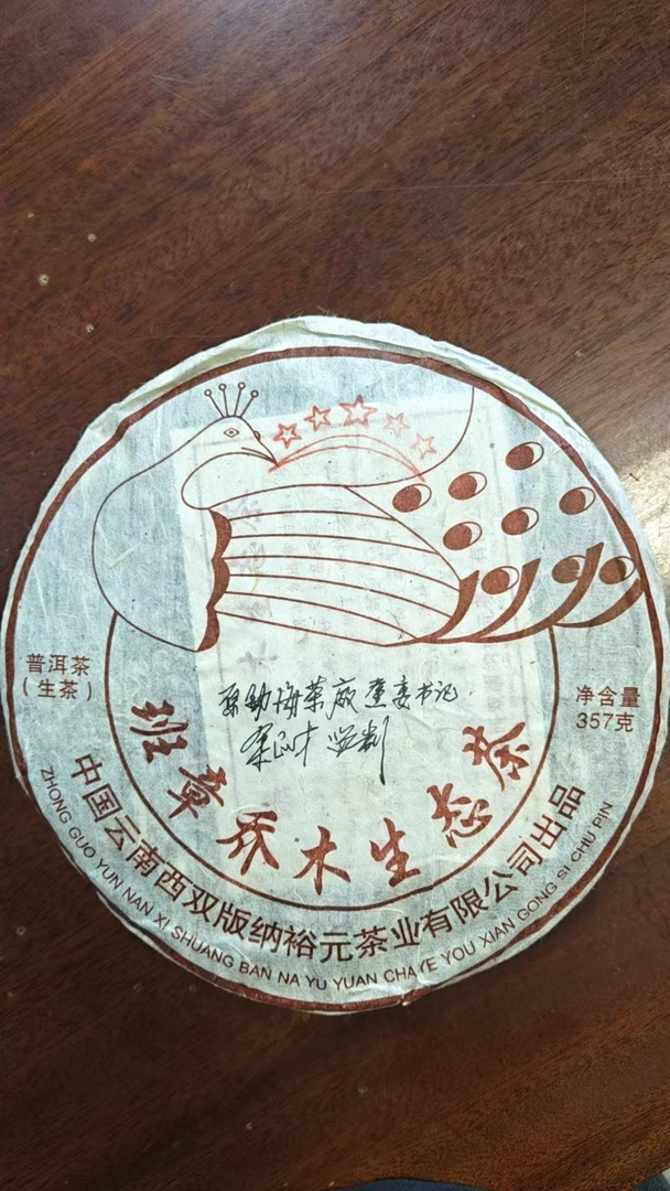 08年 五星孔雀  普洱 生茶