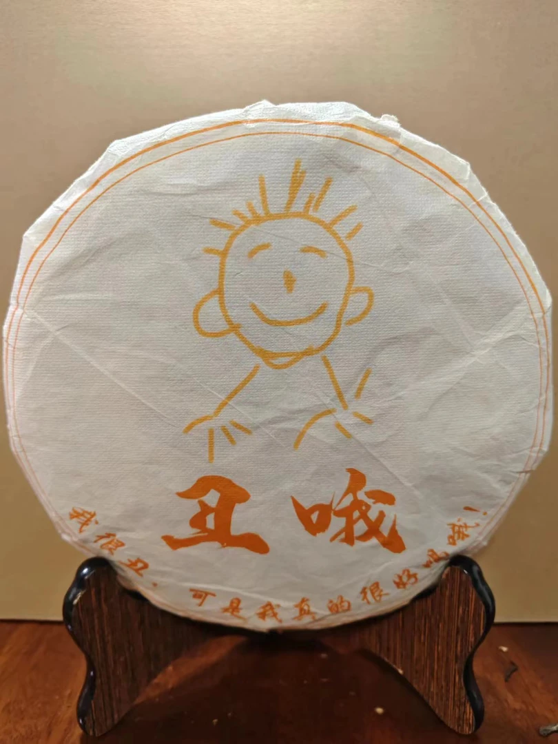 丑哦 生饼 扛霸子压箱底好茶