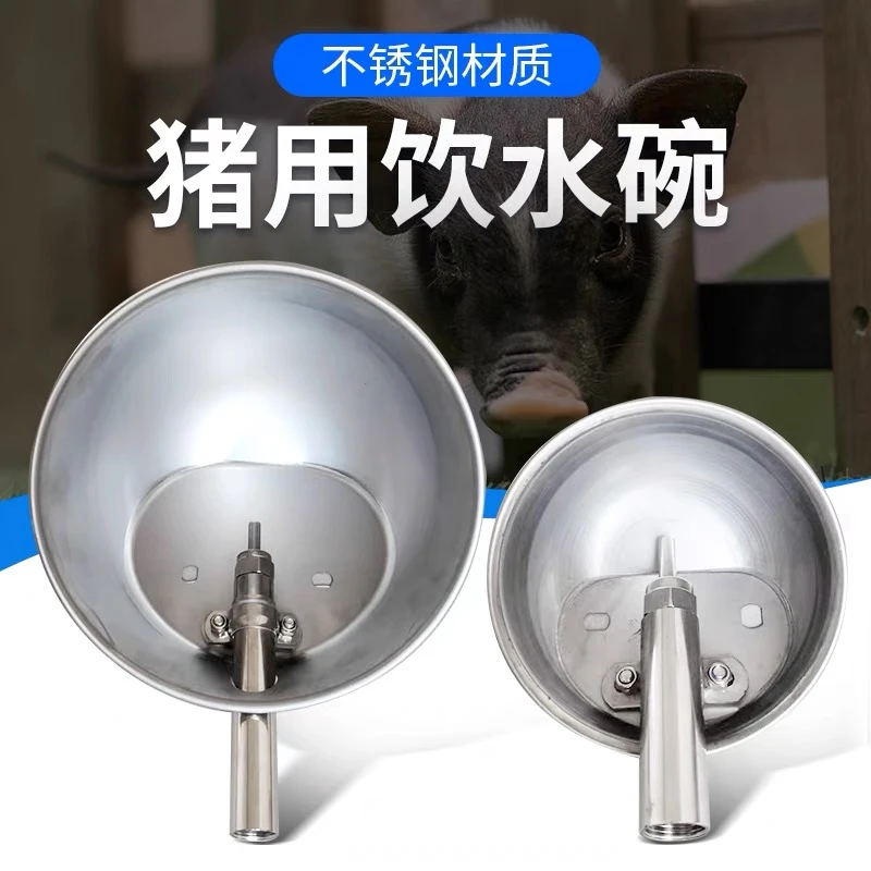 猪用不锈钢饮水碗小猪圆形喝水碗母猪饮水碗自动喝水碗养殖饮水器