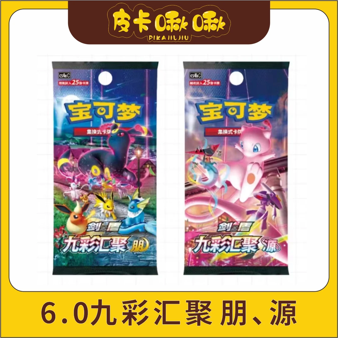 【皮卡啾啾】简中6.0瘦朋源 卡牌盲盒（代拆）