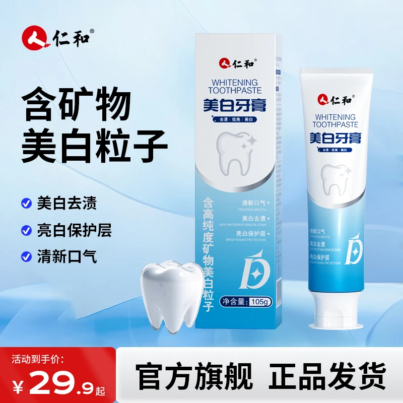 人 仁和【官方正品】美白牙膏高纯度美白粒子持久去黄清新口气炫亮