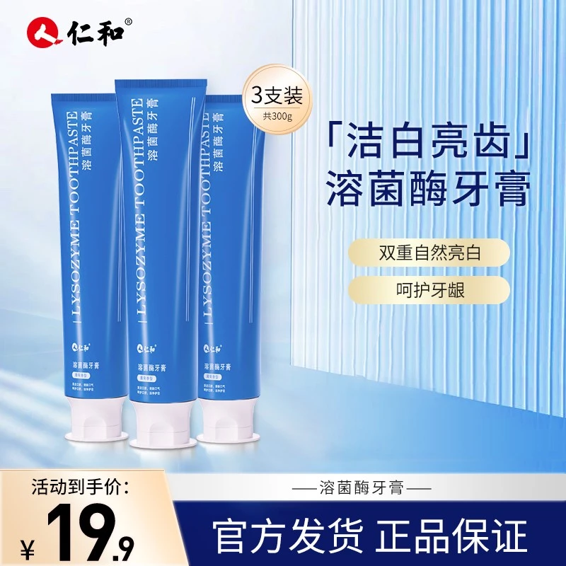 人 仁和溶菌酶牙膏多效温和炫白亮齿护龈洁白持久清洁清新口气