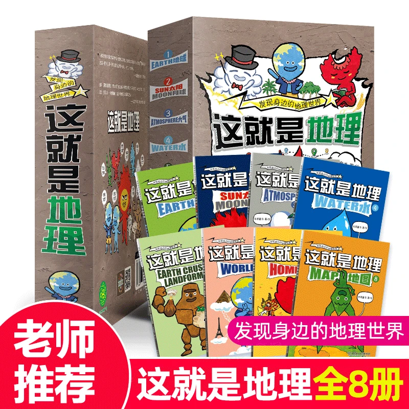 全套8册 这就是地理 米莱童书 著/绘 8大主题 为孩子建立孩子们