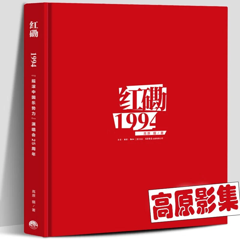 【珍藏版】红磡1994：“摇滚中国乐势力”演唱会25周年 高原摄影