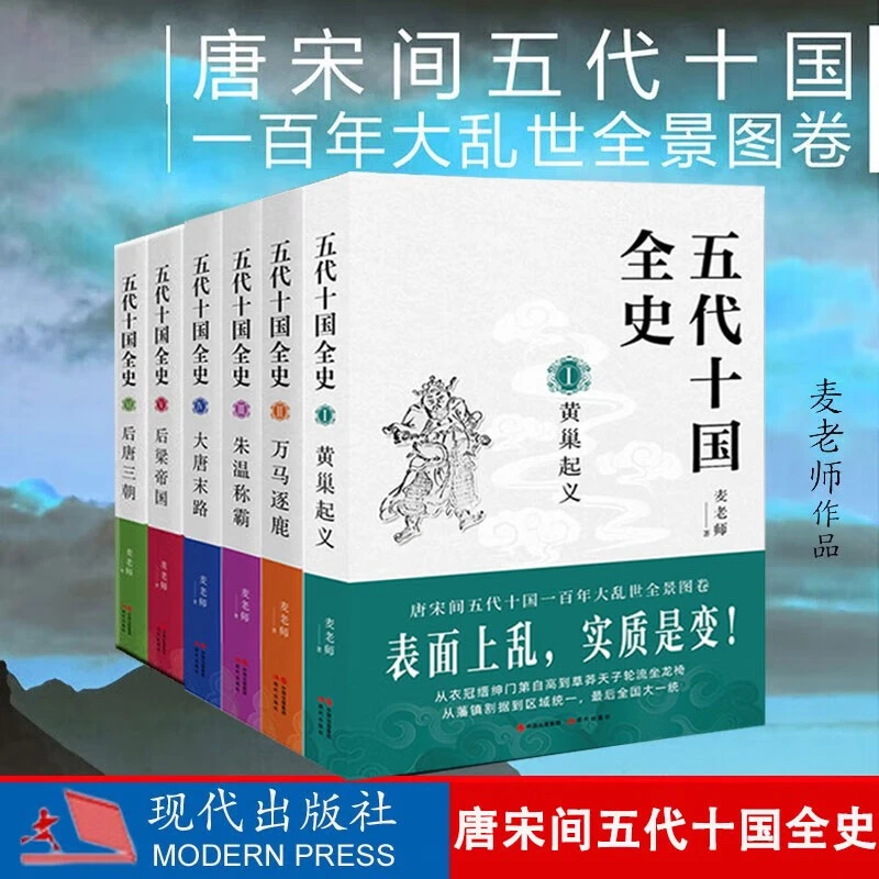 五代十国全史 全套6册 麦老师著