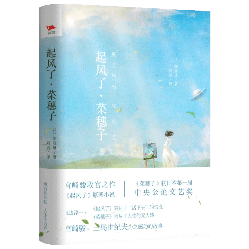 【精装彩图版】起风了·菜穗子：宫崎骏作品《起风了》同名原著，