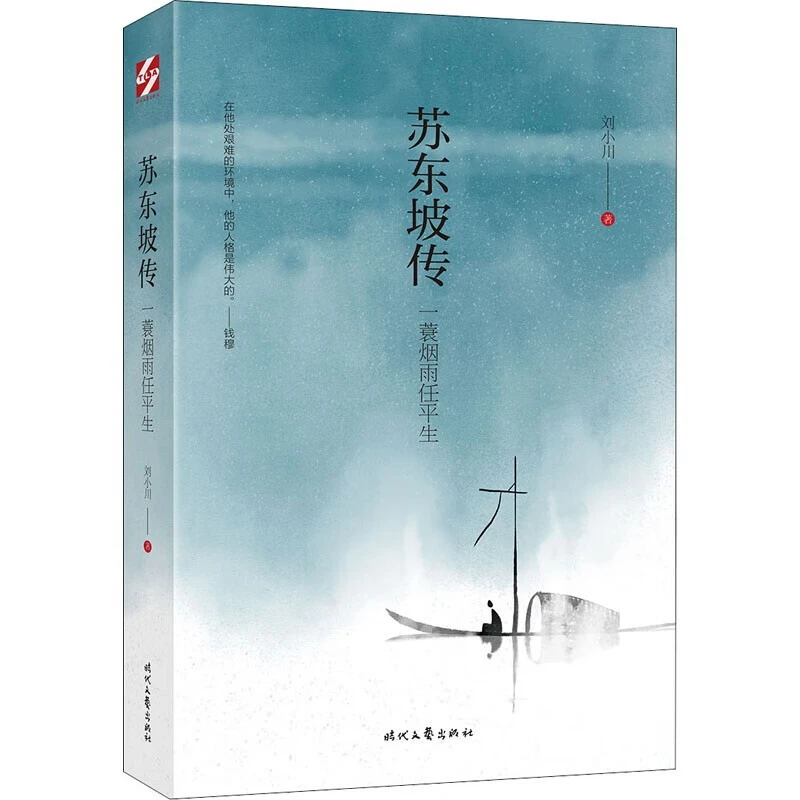 苏东坡传:一蓑烟雨任平生 刘小川 著 文学传记 时代文艺出版社