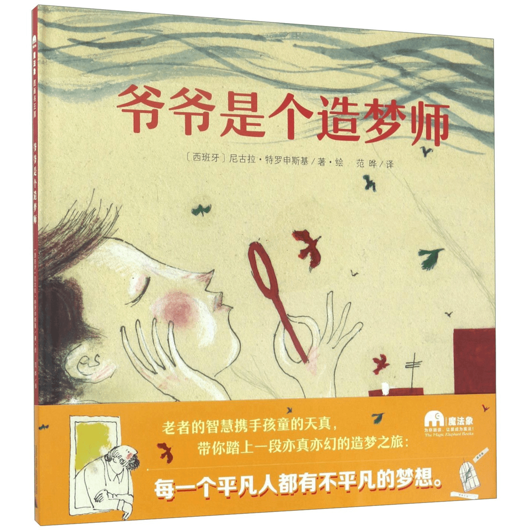 爷爷是个造梦师(魔法象·图画书王国) [3-6岁]