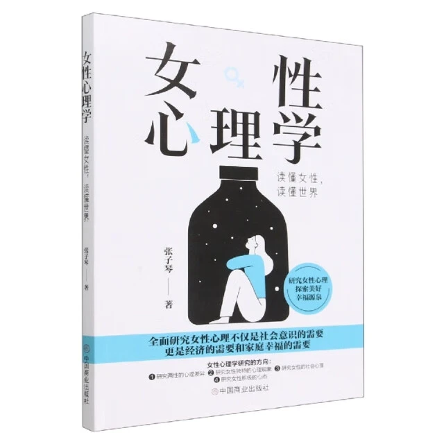 女性心理学 : 读懂女性,读懂世界女性心理学出版社读懂 深度 时代