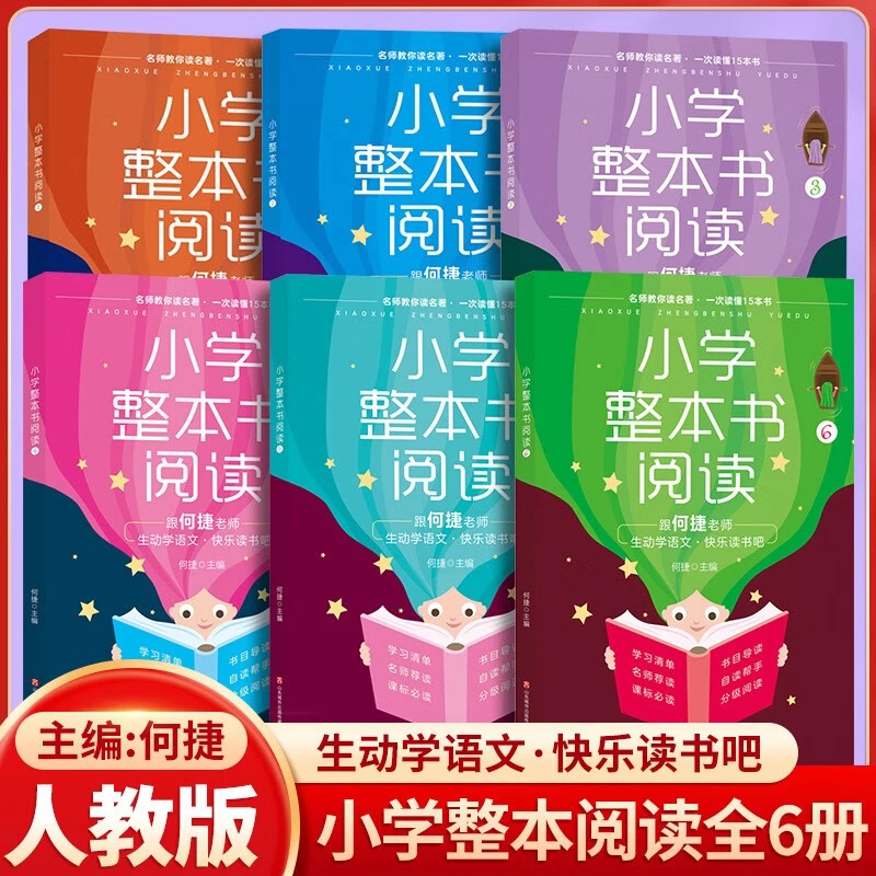 小学整本书阅读1-6年级 全六册  何捷 济南出版社