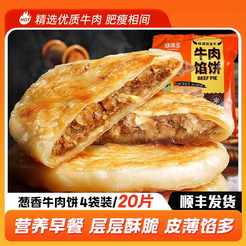 葱香牛肉饼20片装牛肉馅营养精品家庭早餐冷冻香煎酥饼优质