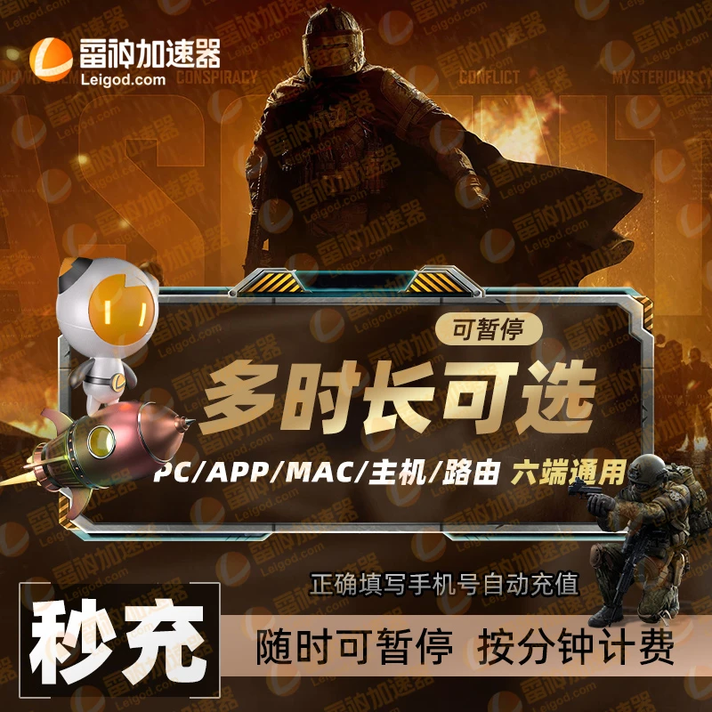 雷神加速器【随时可暂停时长】六端通用 csgo/吃鸡/使命召唤 达人