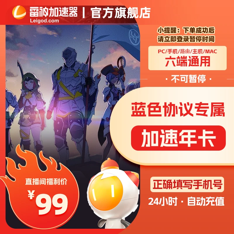 不可暂停蓝色协议专属加速年卡【雷神加速器】更快更稳定！