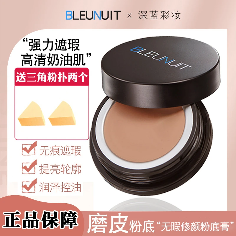 BLEUNUIT正品深蓝粉底不易脱妆遮盖斑点痘印无暇修颜油皮化妆师用