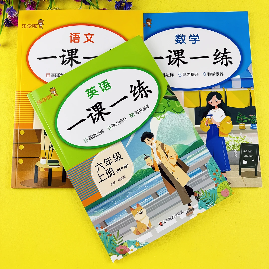 六年级上册英语一课一练人教版英语同步练习册六年级上册同步训练