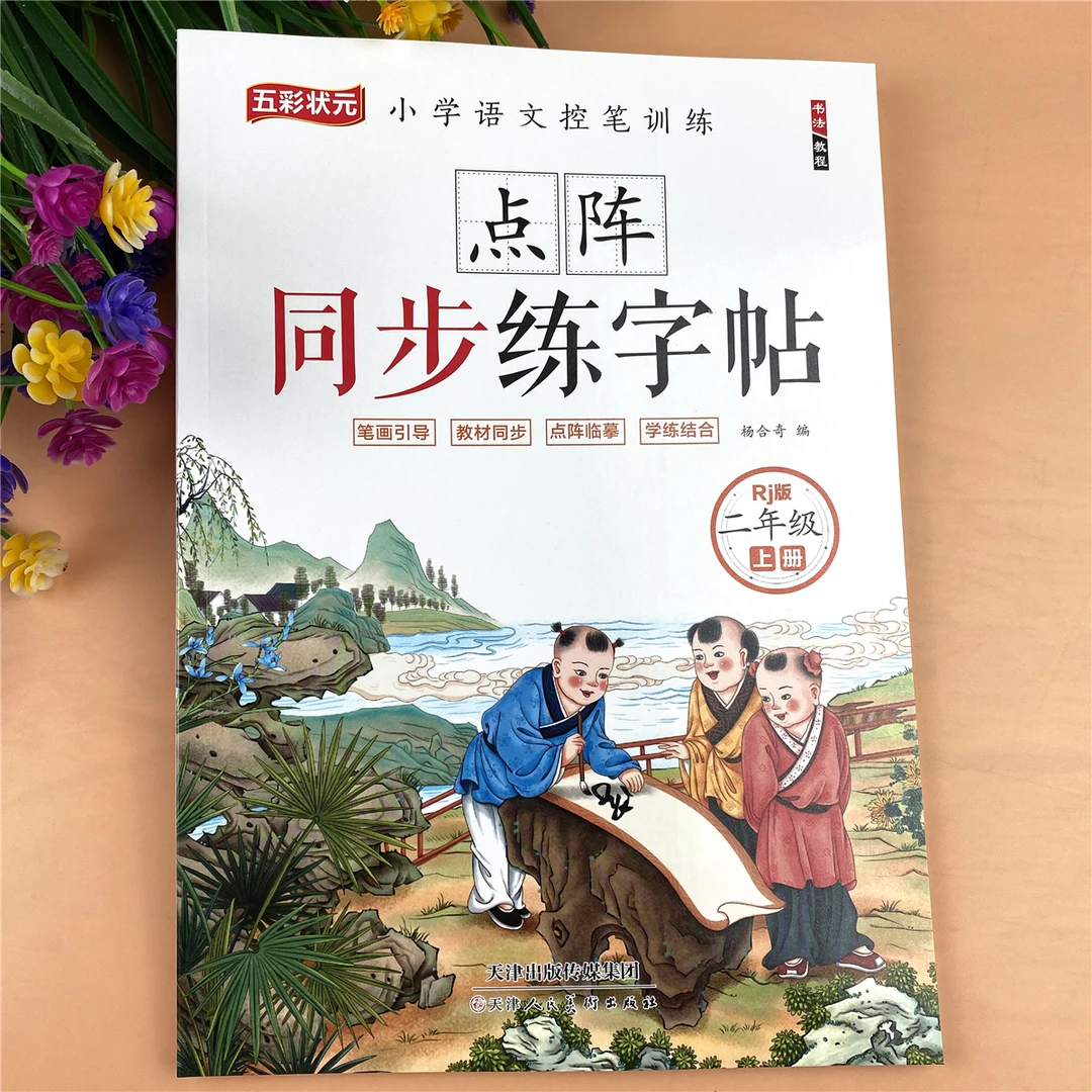 人教部编版二年级上册同步练字帖点阵控笔字帖二年级上册同步字帖