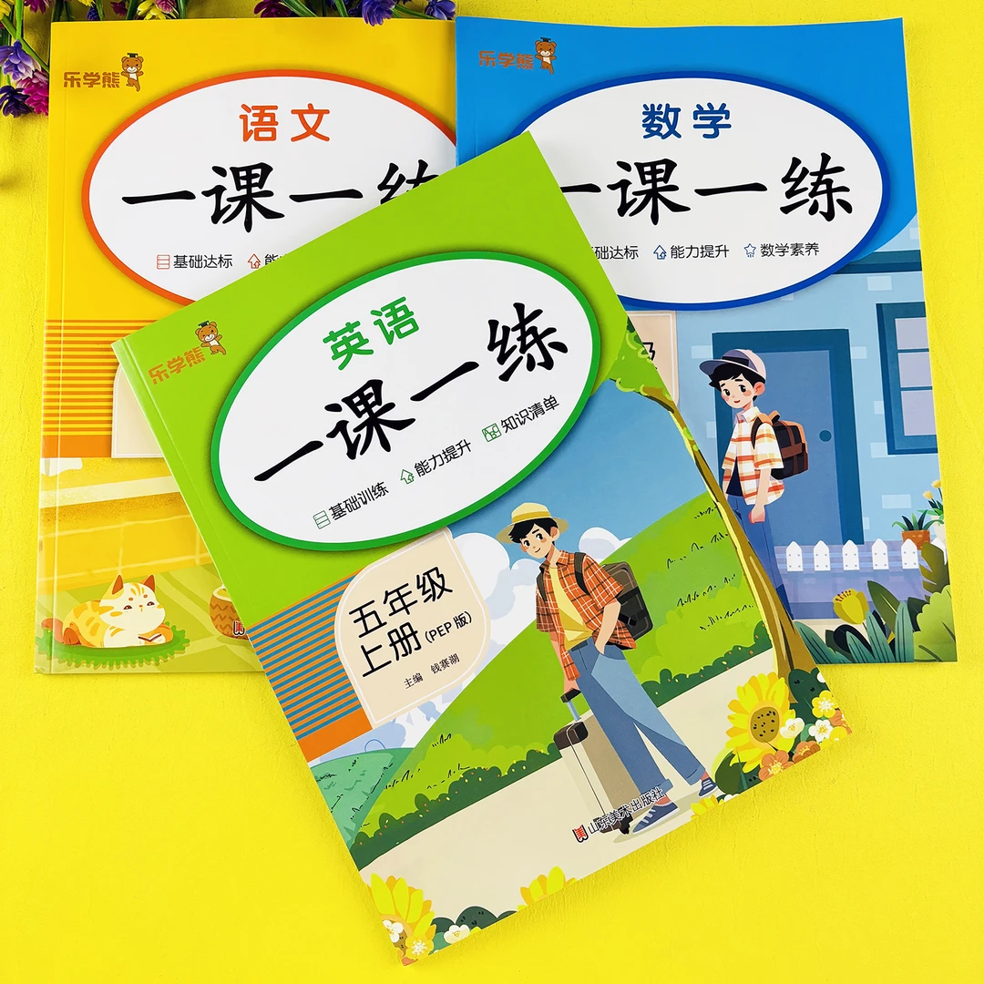 五年级上册英语一课一练人教版英语同步练习册五年级上册同步训练