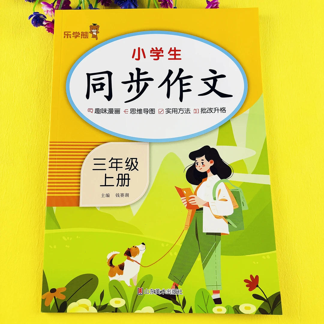 三年级上册作文好词好句好段写作素材写作技巧三年级上册同步作文