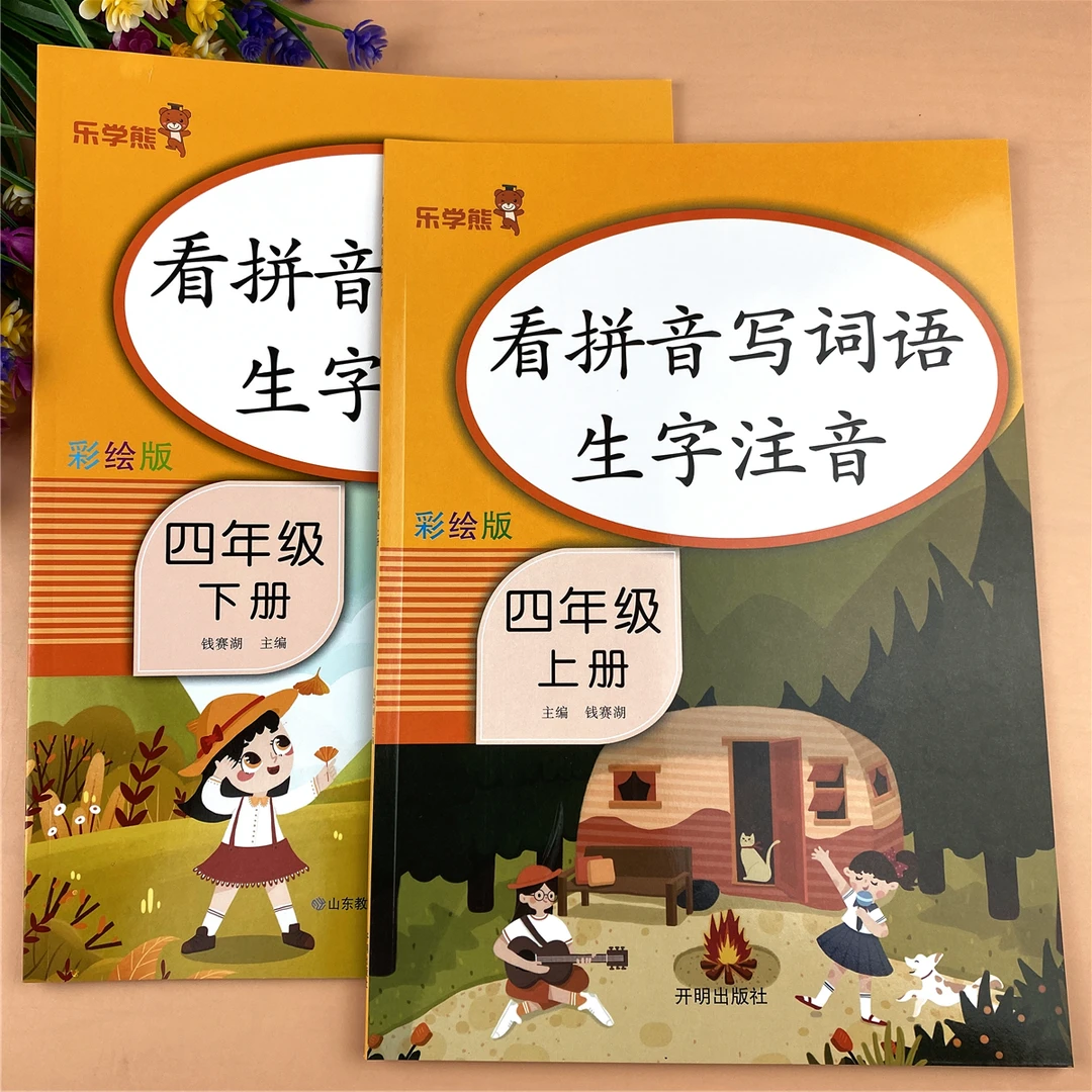 人教部编版四年级看拼音写词语生字注音同步课堂四年级语文练习册