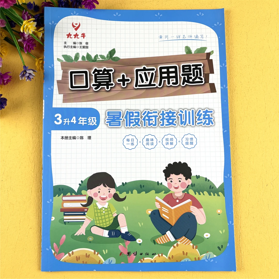 三升四暑假口算应用题3升4暑假数学练习册三年级下册数学暑假作业