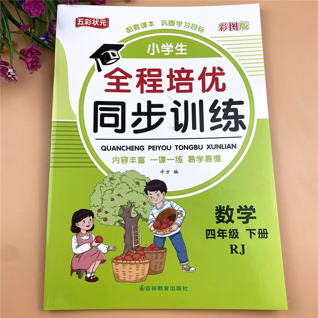 人教版四年级下册数学同步练习册数学同步训练数学一课一练