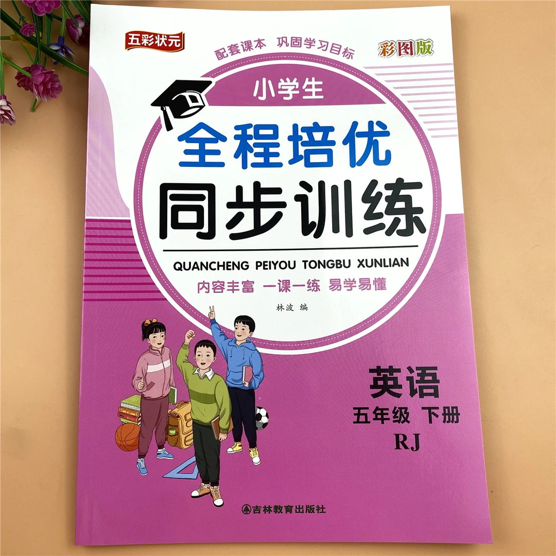 人教版五年级下册英语同步练习册英语同步训练英语一课一练