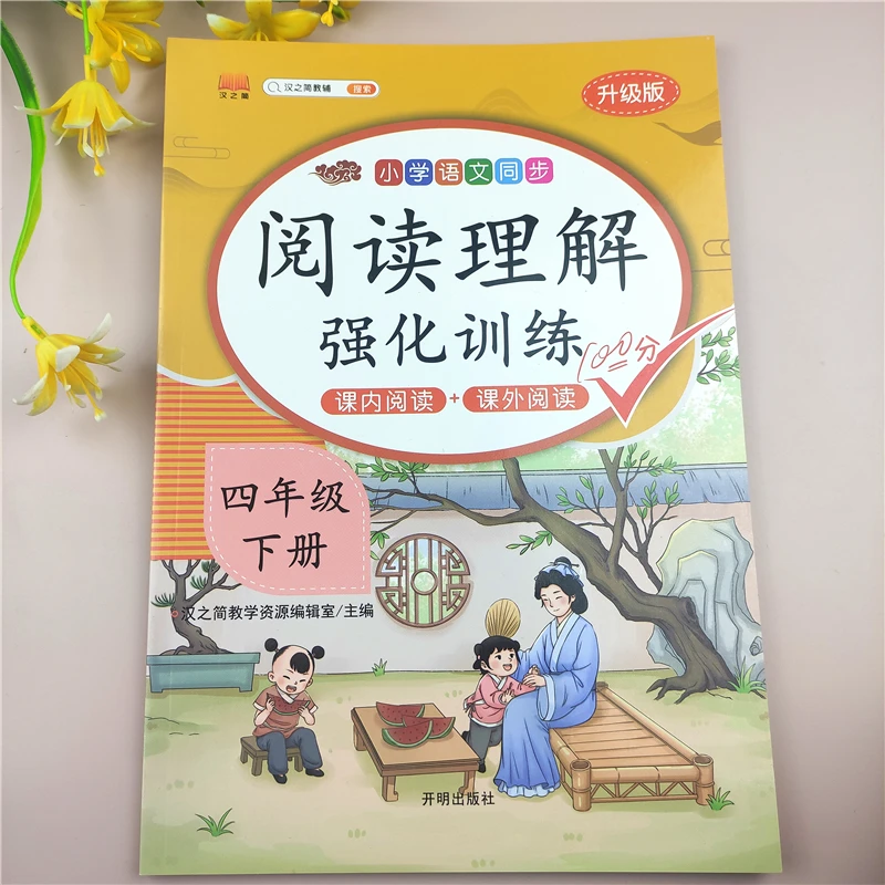 人教部编版四年级下册阅读理解强化训练课内课文阅读理解每日一练
