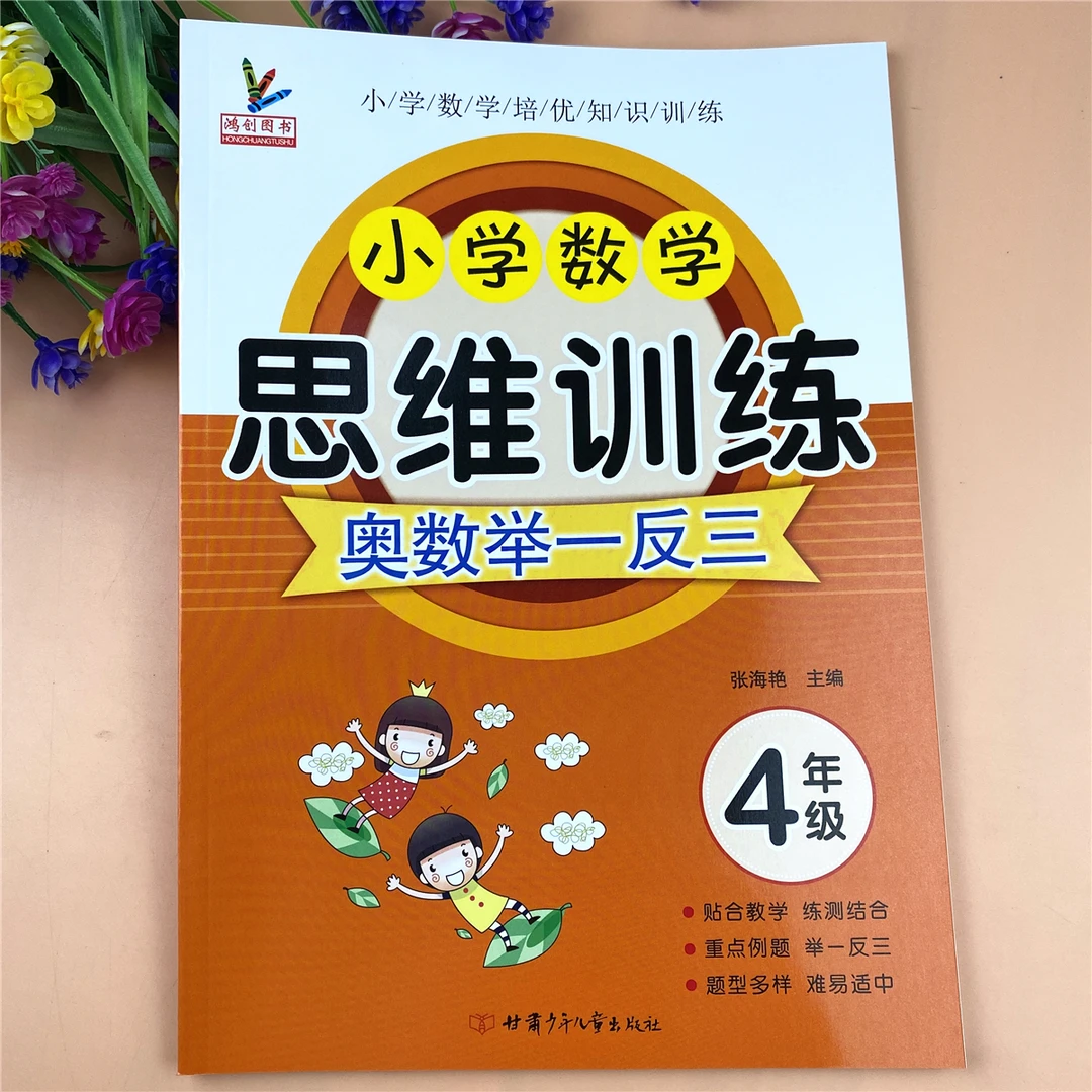 人教版四年级数学思维训练书奥数思维举一反三逻辑思维训练奥数题