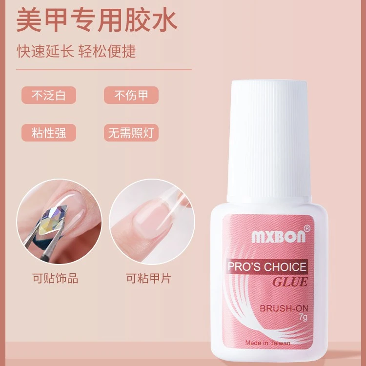 mxbon甲片胶水台湾美甲胶水粘得牢假指甲片粘钻强力胶水持久延长