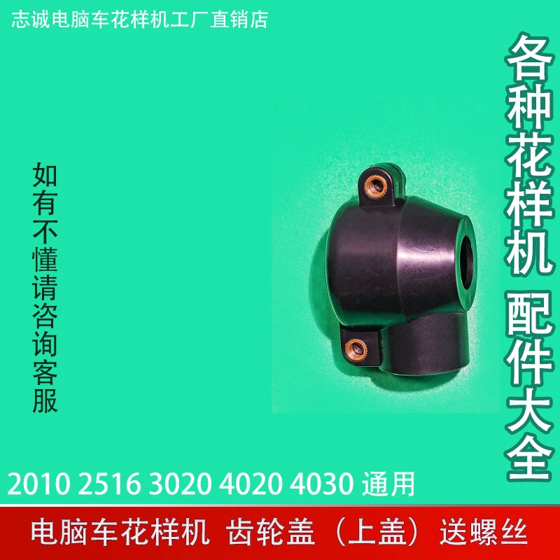 三菱款电脑花样机3020 2516 2010 齿轮轴盖 上盖 下盖 满58元包邮