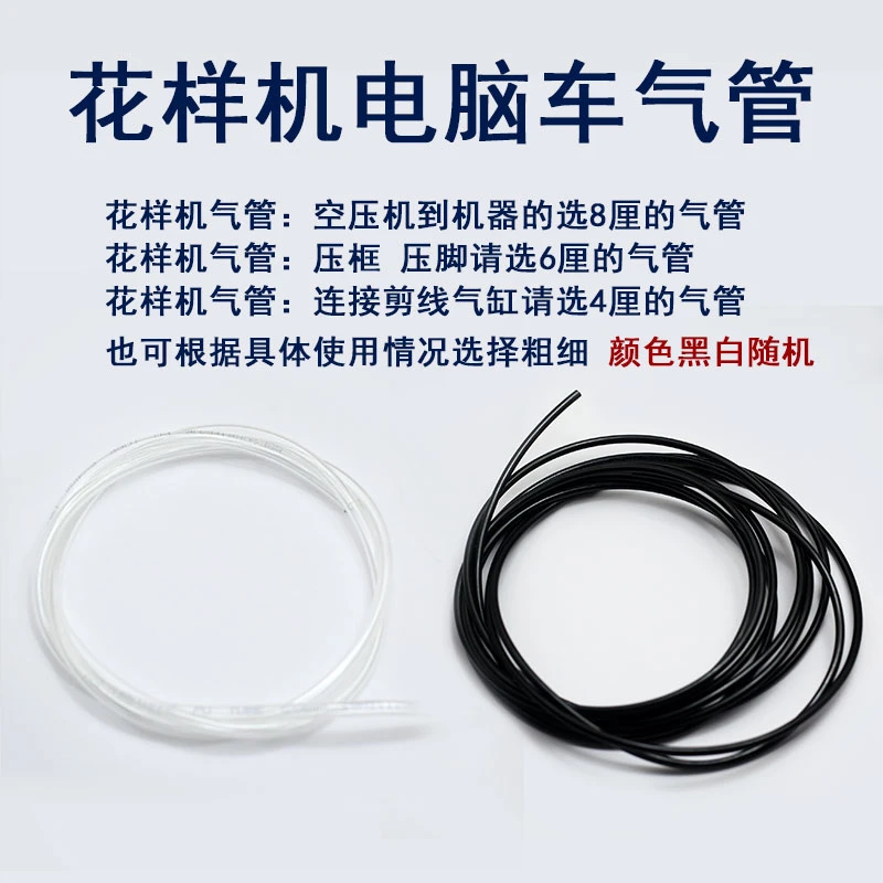 花样机气管中压脚气管 剪线气管 6厘 4厘8厘气管缝纫机气管58包邮