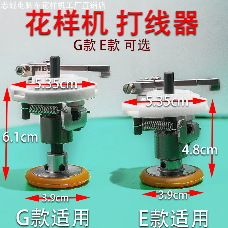 花样机电脑车打线器 绕线器 老款新款可选满58元包邮
