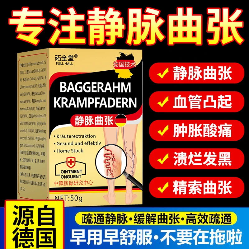 [德国静脉曲张]爆红血丝膏青筋凸起凸起肿胀外用膏