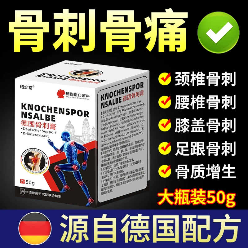 【德国配方】严重骨刺骨质增生特效膏特效膏腰椎颈椎足跟膝盖