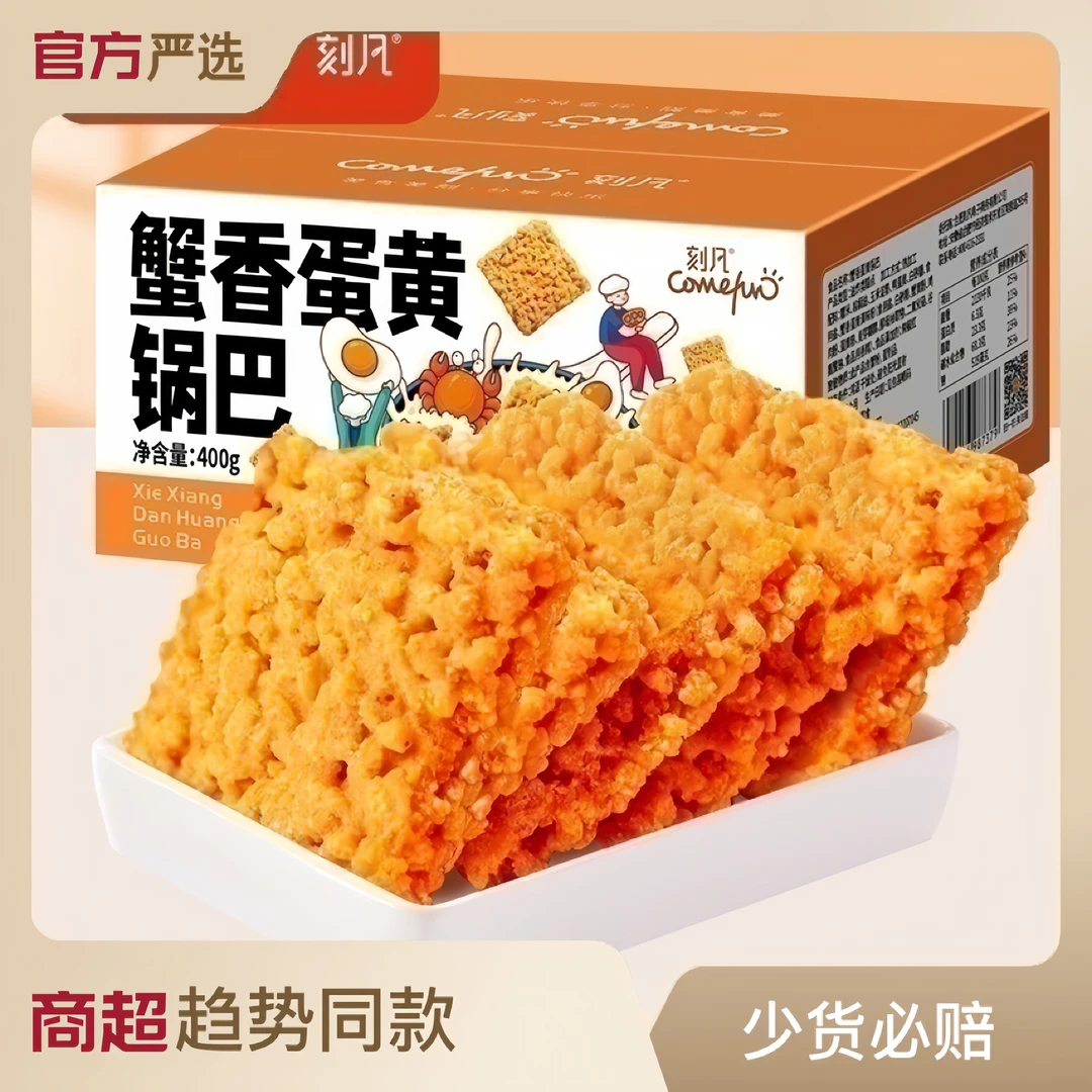 刻凡网红零食酥脆糯米蟹黄锅巴400g办公室零食休闲年货零食小吃