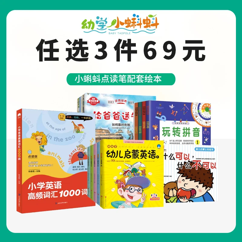 [任选三件六九]小蝌蚪点读笔配套绘本0-3-6-12岁点读书籍拼音英文